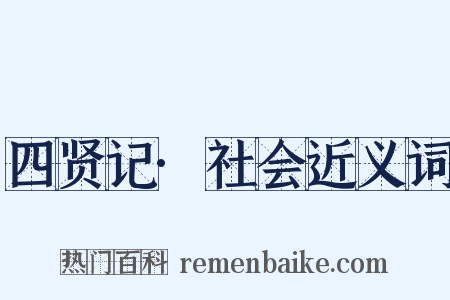 四贤记·社会近义词是什么意思的图片